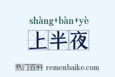 上半夜是什么意思的图片